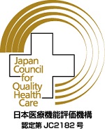 日本医療機能評価機構認定　第JC2182号