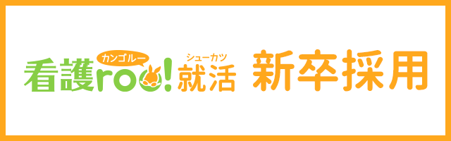 千葉医療センターの看護師 新卒採用情報 看護roo!就活