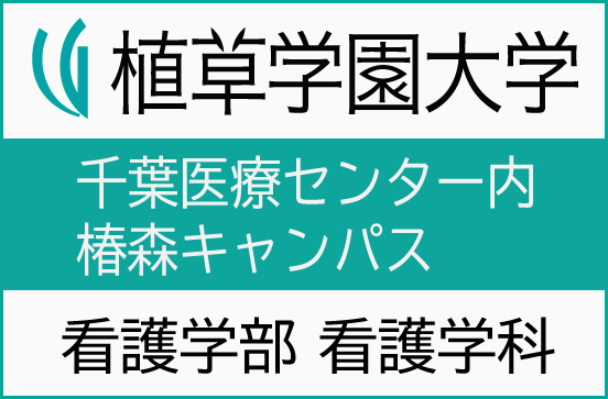 植草学園大学　千葉医療センター内椿森キャンパス